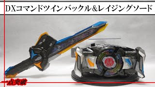 【トイ】DXコマンドツインバックル＆レイジングソード -遊戯編-