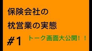 #1  【エロ】「枕営業をする保険会社の女性」のトーク画面公開！