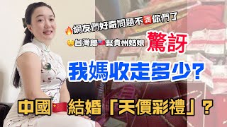 中國結婚高價彩禮很有名？網友心中的❓老公花多少娶我呢❗看完到底誰要驚訝😲！