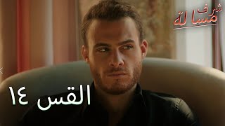 Full HD | الحلقة 14 | مدبلج | Şeref Meselesi | مسلسل مسألة شرف