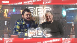 Владислав Сидоров - КИНОПРОИЗВОДСТВО, MEDIA DIGITAL | ПОДКАСТ НАЖМИ НА REC (2 сезон, 3 выпуск)