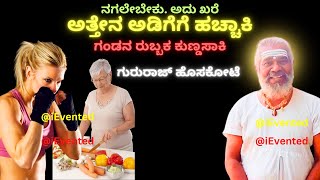 ಅತ್ತೇನ ಅಡಿಗೆಗೆ ಹಚ್ಚಾಕಿ: Gandana Maneyaga Nanu Kuntukondu Tinnaki | Gururaj Hoskote Janapada Songs