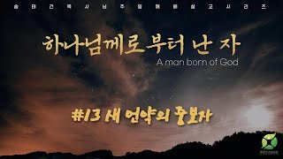 [주일예배] 하나님께로 부터 난 자 (13 새 언약의 중보자) - 송태건 목사님