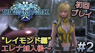 【スターオーシャン６】星の海に旅立とう！ハイスピードアクションRPGをプレイしていく！【レイモンド編・エレナ加入後～】