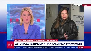 Μπαράζ σεισμικών δονήσεων στην Αμοργό: Αυτοψία σε 12 δημόσια κτίρια και σημεία συνάθροισης