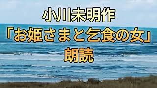 小川未明作【お姫さまと乞食の女】朗読