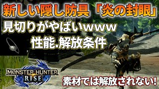 【モンハンライズ】新隠し防具「炎の封眼」が見切り盛り盛りで強い！解放条件を解説