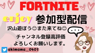 1枠固定2枠参加型配信【フォートナイト/Fortnite】＃Fortnite＃フォートナイト＃参加型#LIVE#Live#ライブ＃ECSクラン❤彼氏大好き❤