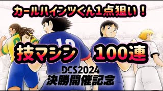 キャプテン翼〜たたかえドリーム チーム〜 DCS2024決勝開催記念 ドリームコレクション ガチャ 100連(2024年10月) 「カール・ハインツ・シュナイダー」「ナトゥレーザ」 編