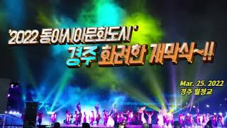 '2022 동아시아문화도시 경주' 개막식~!! The opening ceremony of \