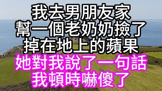 我去男朋友家，幫一個老奶奶，撿了掉在地上的蘋果，她對我說了一句話，我頓時嚇傻了#深夜讀書#中老年幸福人生#美麗人生#幸福生活#幸福人生#中老年生活#為人處世#生活經驗#情感故事