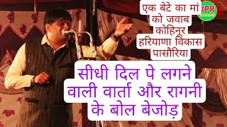 मार्मिक/जोशीली वार्ता/आंसू आ जाएंगे#रागनी भी जबरदस्त#विकास पासौरिया#कान पड़ा लिए#नरसिंहवास#vpr