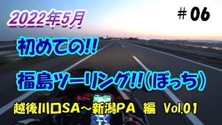 【GSX1300R】2022年5月！初めての福島ツーリング　#06【ぼっち】【６年目】　2022-5