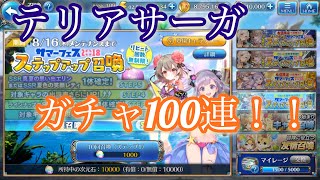 テリアサーガ【ガチャ100連】