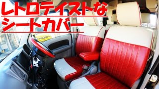 【アイテム紹介】レトロスタイルなシートカバーを纏った軽キャンパーART#63