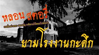 หลอนสตอรี่ EP13| ยามโรงงานกะดึก | เรื่องเล่าสุดหลอนของน้า รปภ.ท่านนึงที่โรงงานแถวสมุทรปราการ