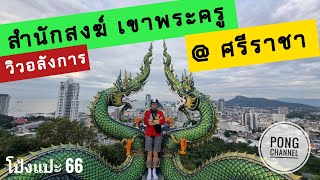 โป้งแปะ 66 วิวอลังการสำนักสงฆ์เขาพระครู@ศรีราชา #เที่ยว#travelvlog#travel#vlog#vlogs#ไหว้พระ#ชมวิว