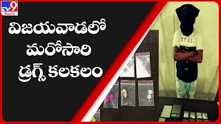 విజయవాడలో మరోసారి డ్రగ్స్ కలకలం - TV9