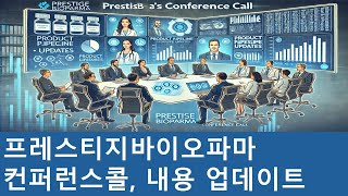 [텐베거]프레스티지바이오파마 컨퍼런스 콜: 내용업데이트