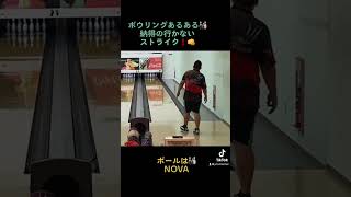 納得の行かないストライク🎳👊