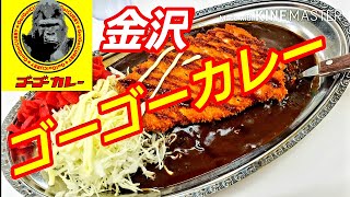 [ゴーゴーカレー] 濃くないコク増し！クセになる美味しさ！