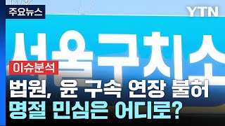 법원, 윤 구속 연장 불허...명절 민심은 어디로? / YTN