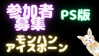 【モンハンアイスボーンPS版】HR1、MR1から参加できます。初心者大歓迎です。【MHWI】