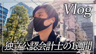 【VLOG】独立会計士の週間ルーティン【公認会計士】