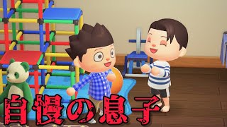 【あつ森】自慢の息子「意味が分かると怖い話、ホラー」