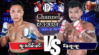 myanmar lethwei ဆူးခလိမ်းမင်း VS နေထူးထူး