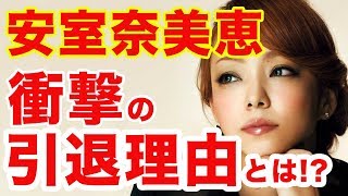 安室奈美恵の“引退の理由”がヤバすぎる… ステージにたち続けた彼女の裏側には...