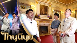 ไทยนิยมชมวัง พระราชวังพญาไท รายการไทยนิยม EP.37/3