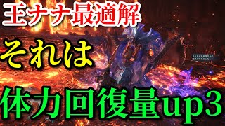 王ナナをソロ攻略するならおススメの装備！実演！モンスターハンターワールド【MHW】