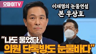 이재명의 눈물연설 본 우상호 \