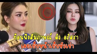 ย้อนฟัง สัมภาษณ์ดิว อริสรา เคยเย็บหน้าเย็บหัวเข่า