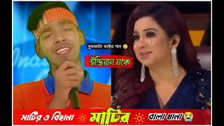 ইন্ডিয়ান মঞ্চে সেরা  বাংলা কষ্টের গান | মাটির ও বিছানা - মাটির বালা খানা 😭 বুকফাটা কষ্টের গান 🥲