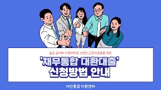 채무통합 대환대출 신청방법 안내