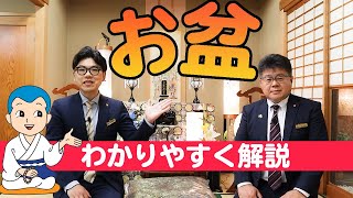 【わかりやすく解説】お盆とは？日本の伝統的風習はこうして始まった！