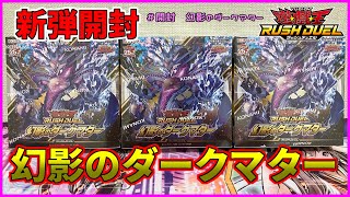 【遊戯王ラッシュデュエル・開封】よっしゃ！！新弾開封やってきましょ～！今回も３BOX開封～色んなテーマが強化されているから楽しみだぜぇ！！