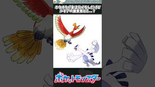 【ポケモン】ホウオウが金は分かるんだけどルギアの銀要素どこ...？ #ポケモン #反応集