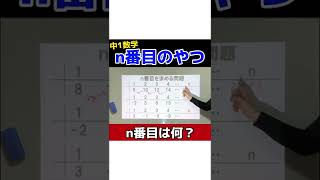 中1数学 規則性 n番目の数を求めるやつ！5秒で解けます！一心塾 福岡 篠栗