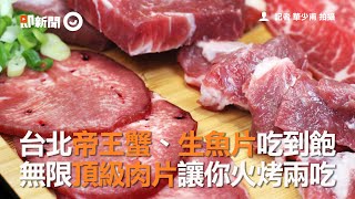 台北帝王蟹、生魚片吃到飽　無限頂級肉片讓你火烤兩吃