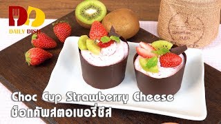 Choc Cup Strawberry Cheese | Bakery | ช็อกคัพสตรอเบอรี่ชีส