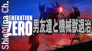 仲良し？男友達と機械獣を退治しよう！【ジェネレーションゼロ】ゆるりと遊ぶジェネゼロ