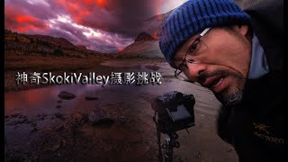 神奇Skoki Valley摄影挑战