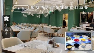 觀塘酒店自助餐　少女心餐廳午市$218任食兩小時