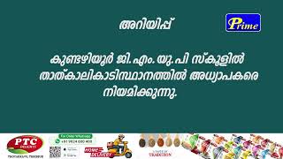 കുണ്ടഴിയൂര്‍ ജി.എം.യു.പി സ്‌കൂളില്‍ താത്കാലികാടിസ്ഥാനത്തില്‍ അധ്യാപകരെ നിയമിക്കുന്നു.