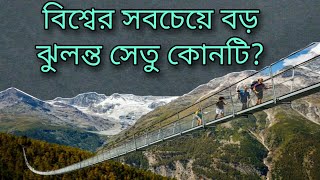 বিশ্বের দীর্ঘতম ঝুলন্ত সেতু কোনটি? | General Knowledge | সাধারণ জ্ঞান