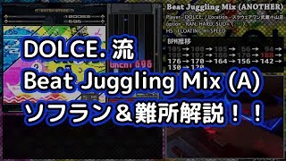 DOLCE.流Beat Juggling Mix (A)ソフラン＆難所解説！[beatmania IIDX]