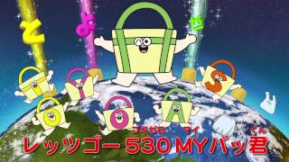 【530豊橋】MYバッくんのうた